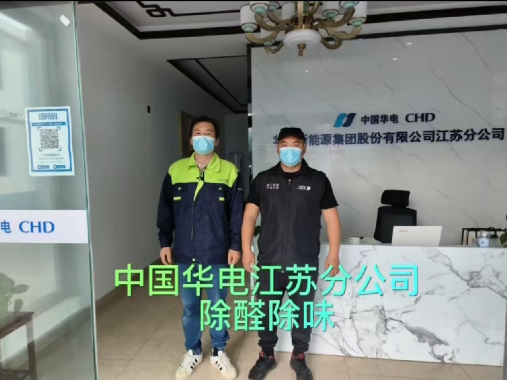 中国华电泰州分公司除醛除味