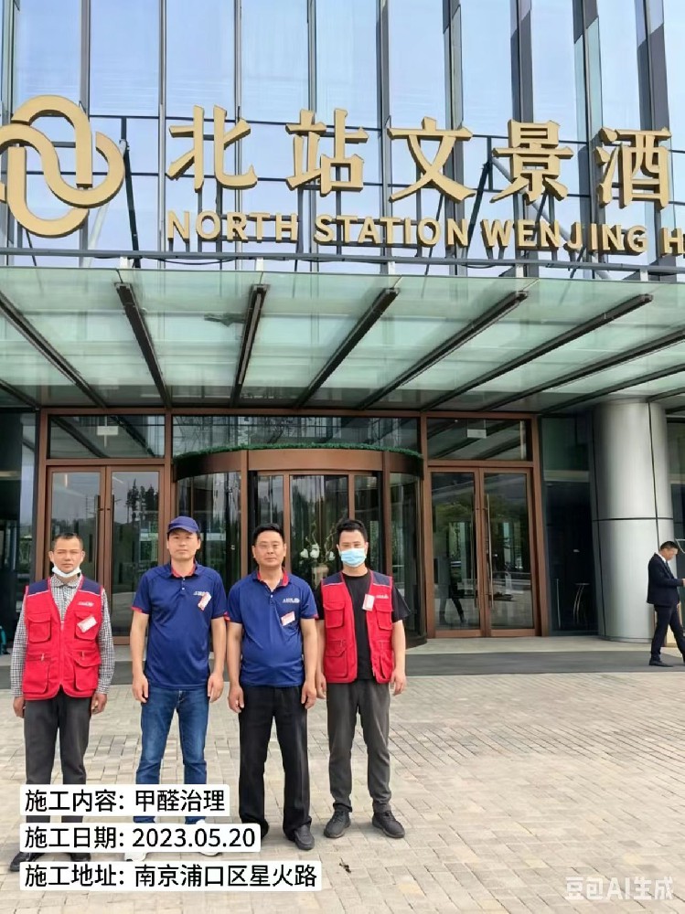 南京北站文景大酒店除醛除味